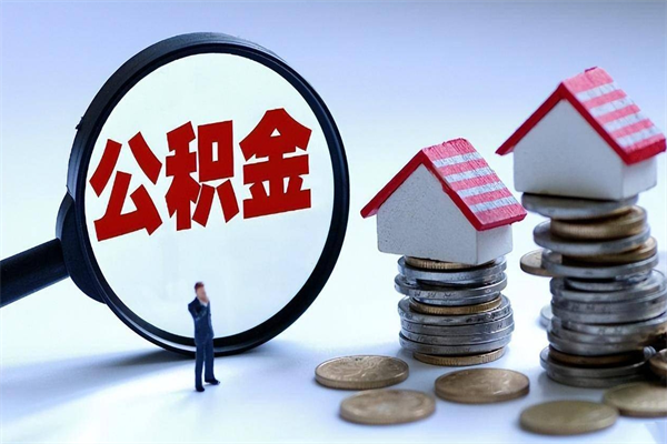 东至代取公积金（代取公积金怎么操作）