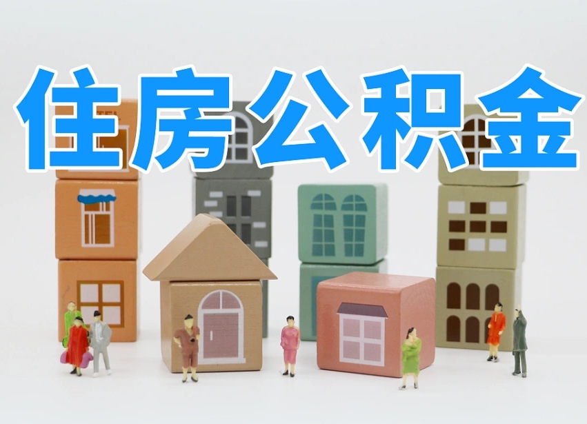 东至怎么提封存的公积金（提取封存公积金流程）