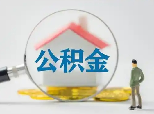 东至在职可以取公积金吗现在（在职也可以提取公积金）